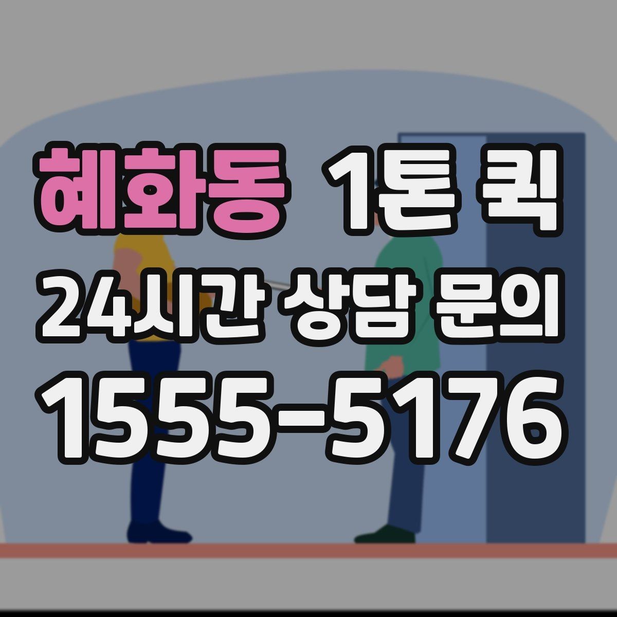 혜화동 1톤 퀵 시험 장비를 날짜에 맞춰 배송하는 방법