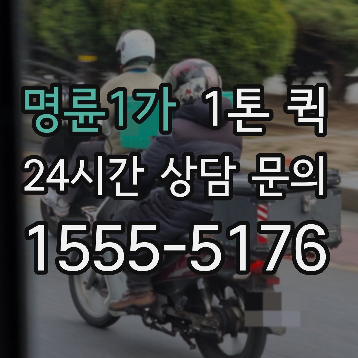 명륜1가 1톤 퀵 하차 순서에 맞춰 싣는 적재 요령