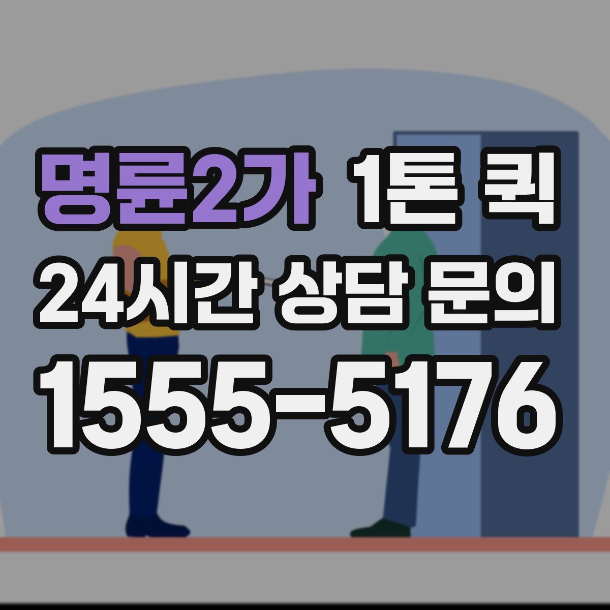 명륜2가 1톤 퀵