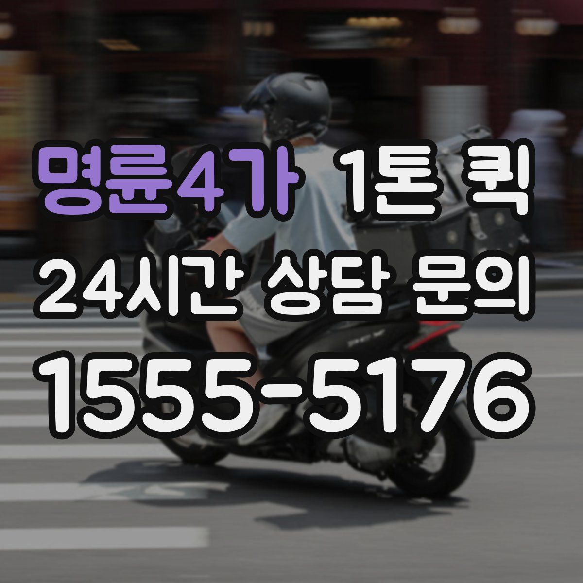 명륜4가 1톤 퀵