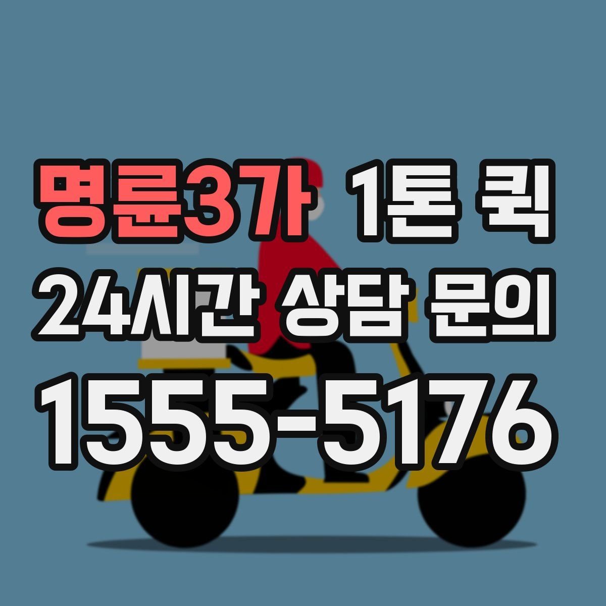 명륜3가 1톤 퀵