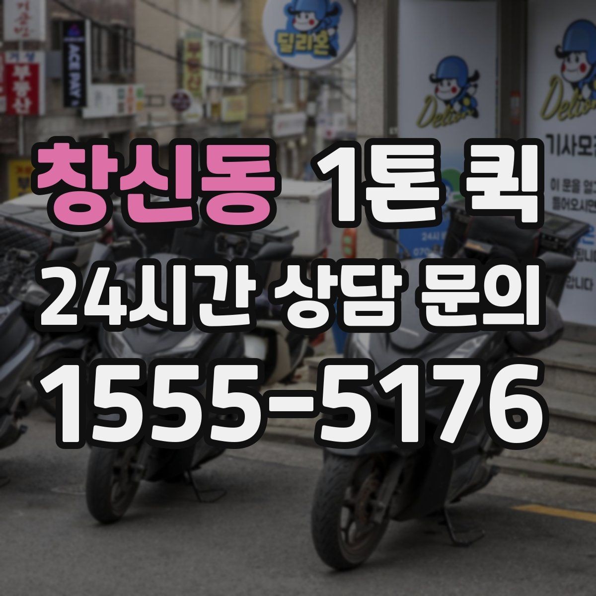 창신동 1톤 퀵 현장에 필요한 부품을 오늘 안에 맞추기