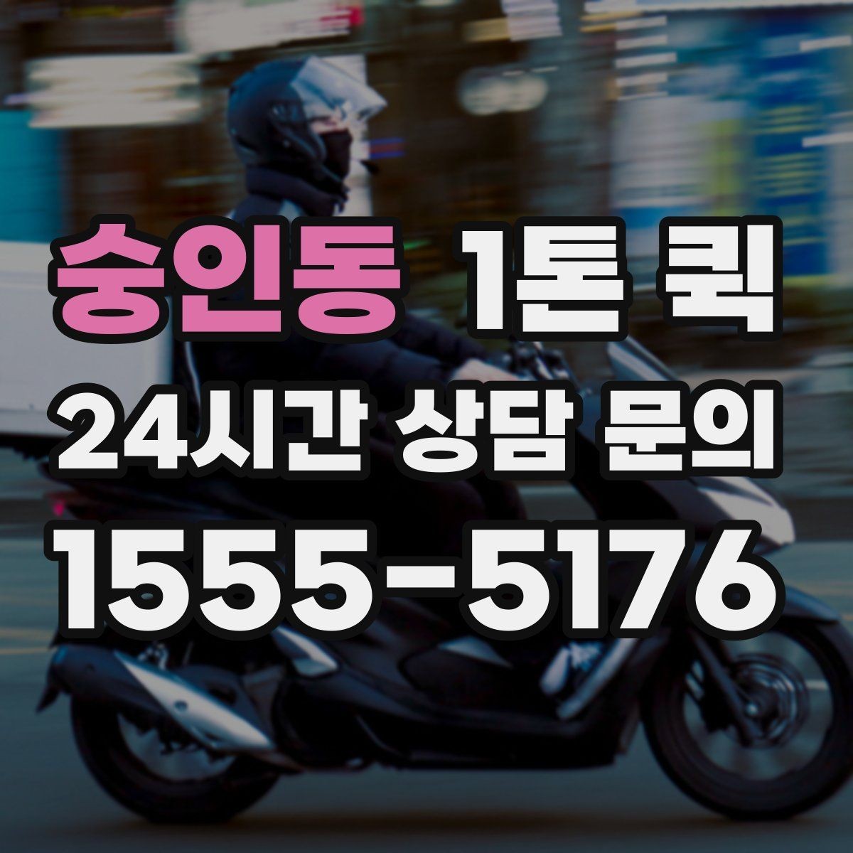 숭인동 1톤 퀵 주소가 애매할 때 전달이 빨라지는 팁
