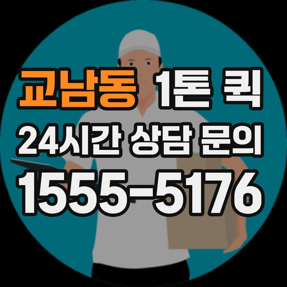 교남동 1톤 퀵