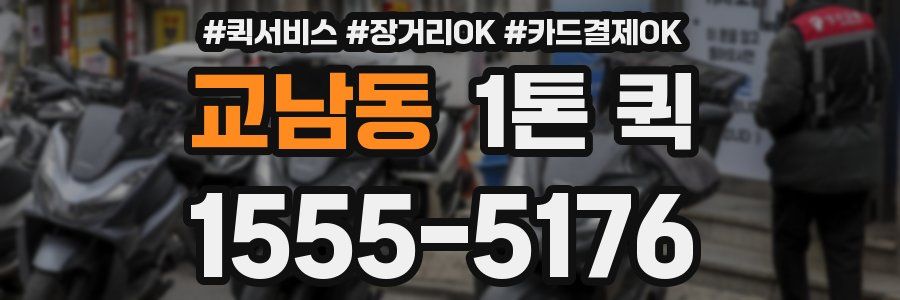 교남동 1톤 퀵