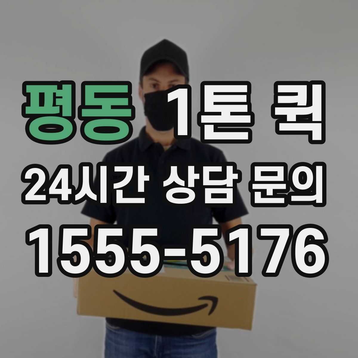 평동 1톤 퀵