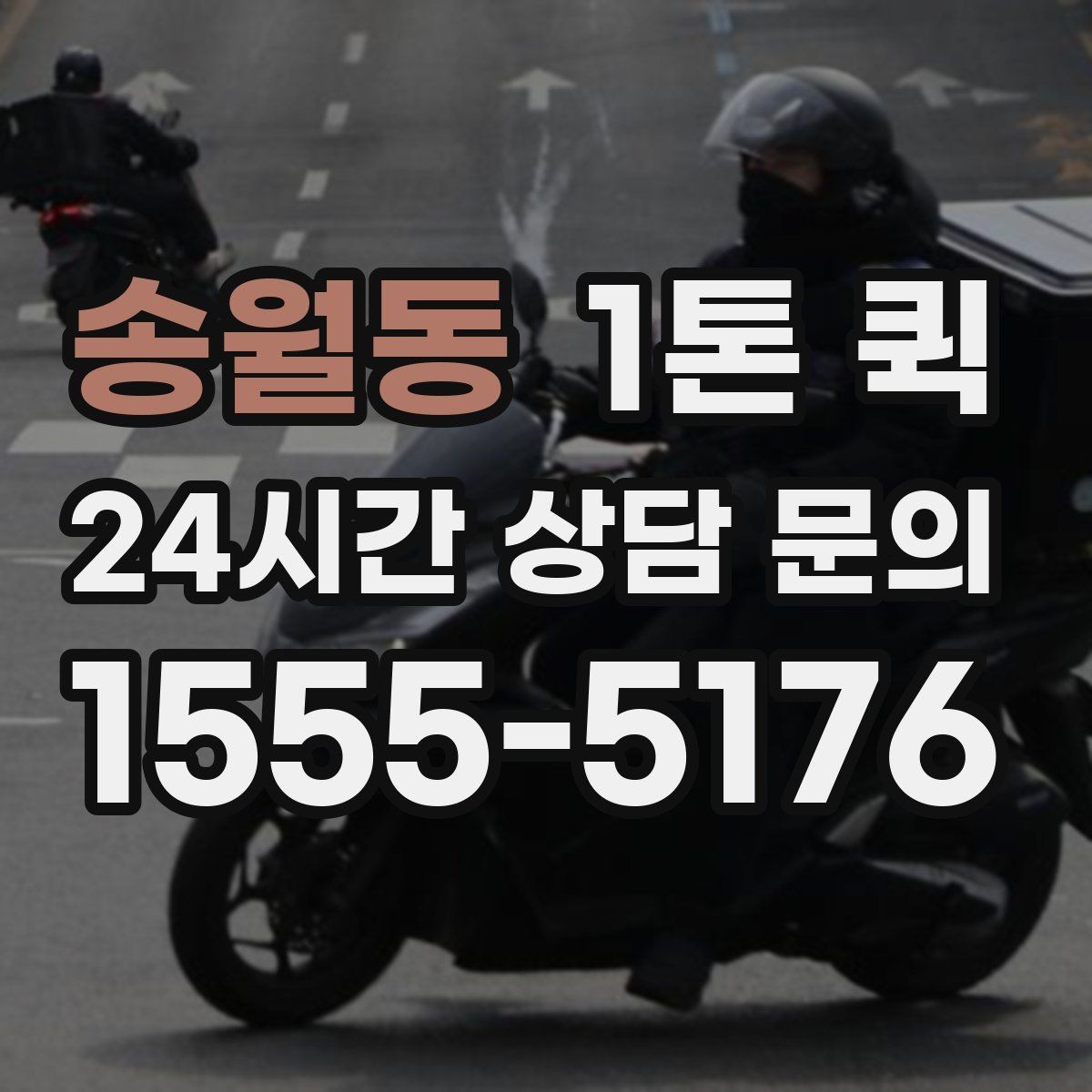 송월동 1톤 퀵 공사 일정이 밀릴 때 자재를 당일로 받기