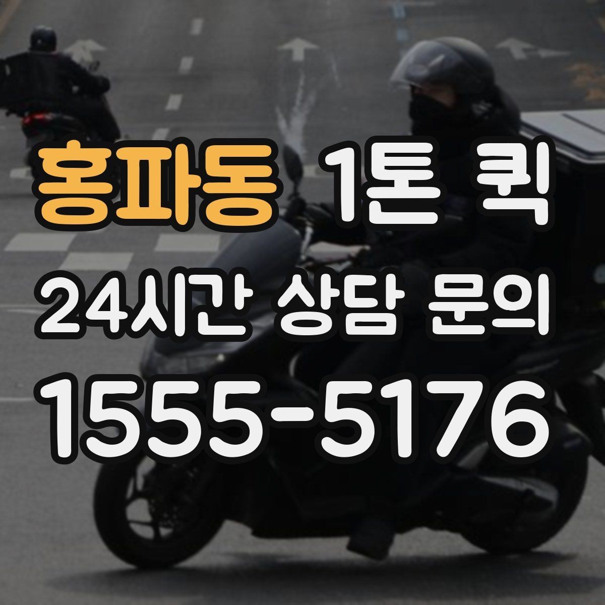 홍파동 1톤 퀵 거리 시간 경유에 따른 요금 차이 알아보기