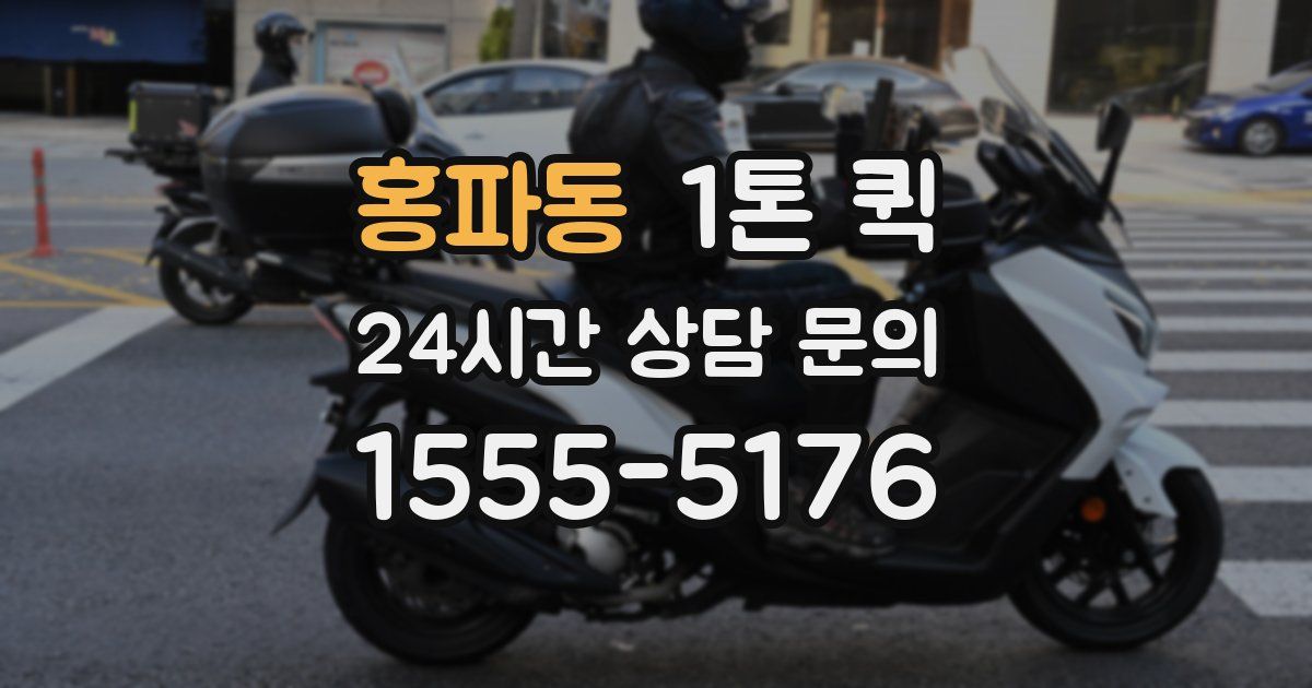 홍파동 1톤 퀵