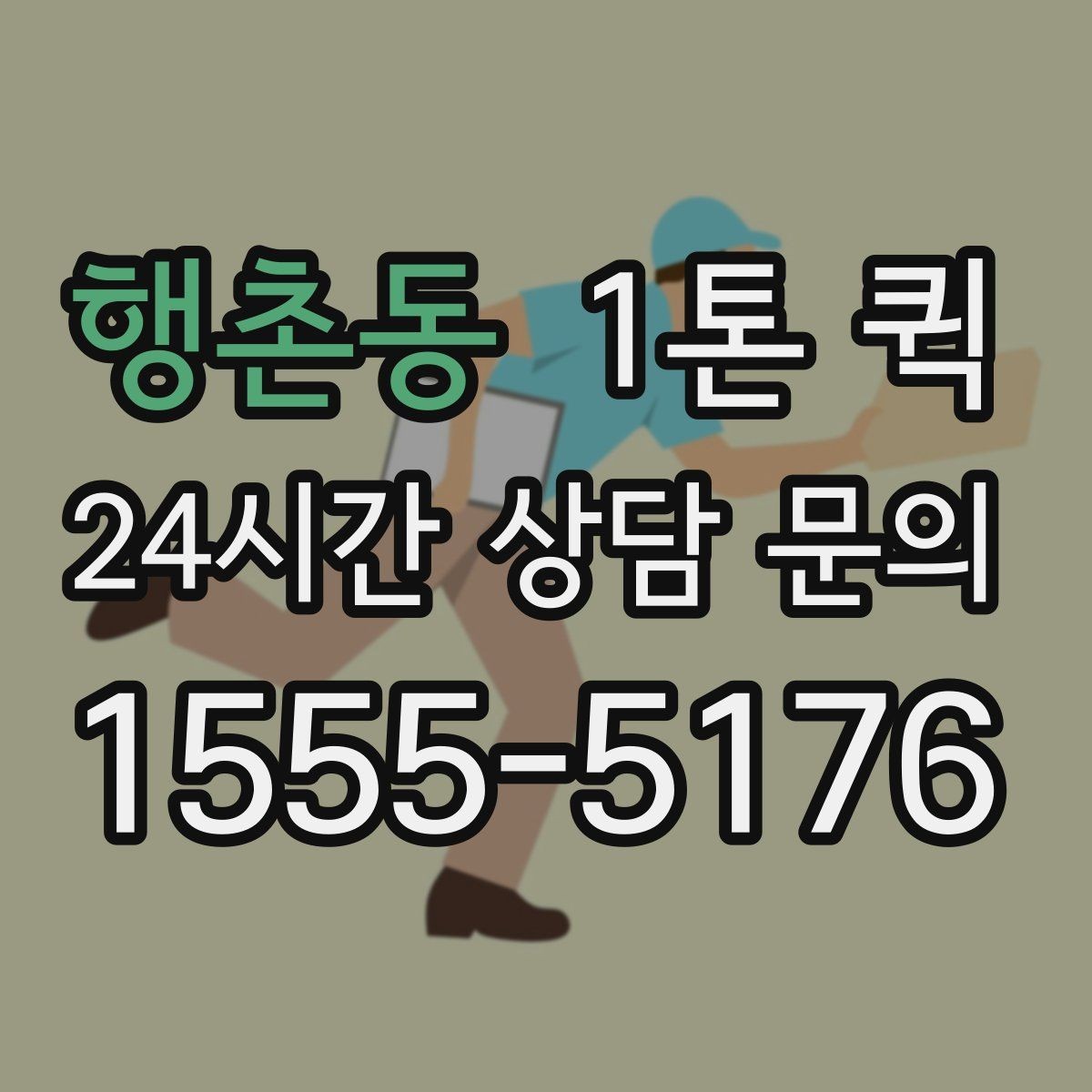 행촌동 1톤 퀵 비용이 달라지는 요소를 쉽게 이해하기