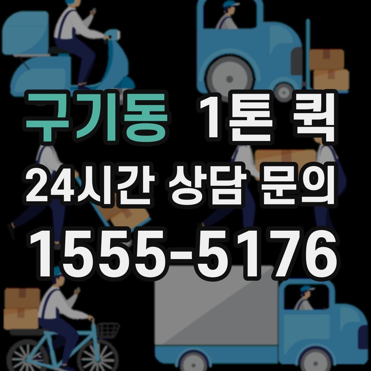 구기동 1톤 퀵 급한 납품을 당일로 마감하는 방법