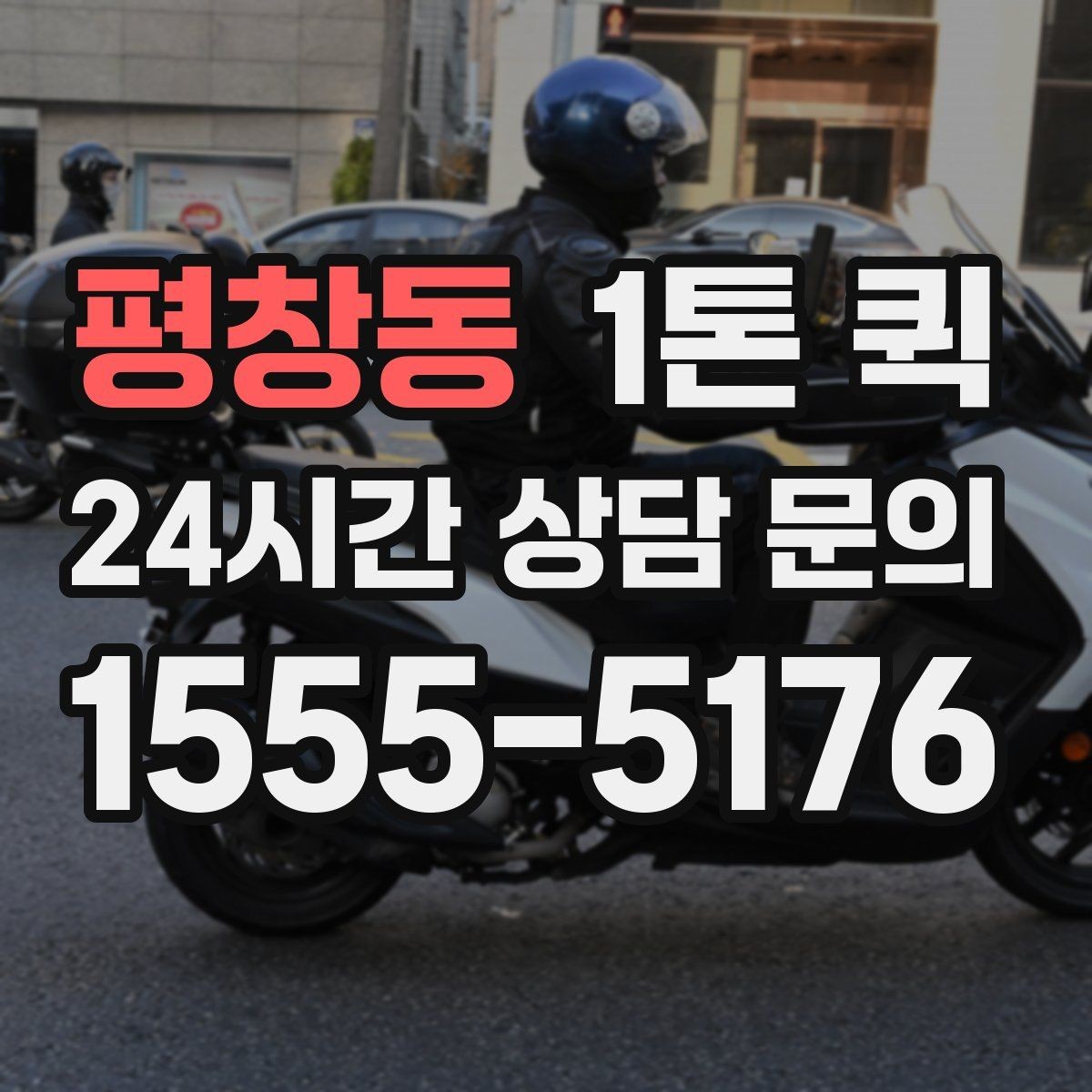 평창동 1톤 퀵 재고 이동으로 매출 공백을 줄이는 방법