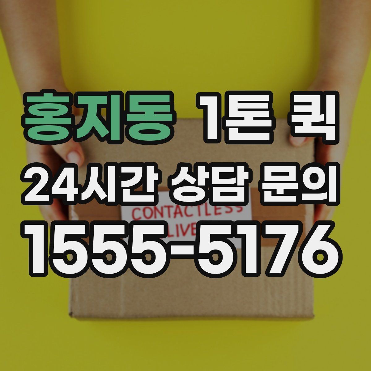 홍지동 1톤 퀵 인계 서명이 필요한 물품은 이렇게 진행