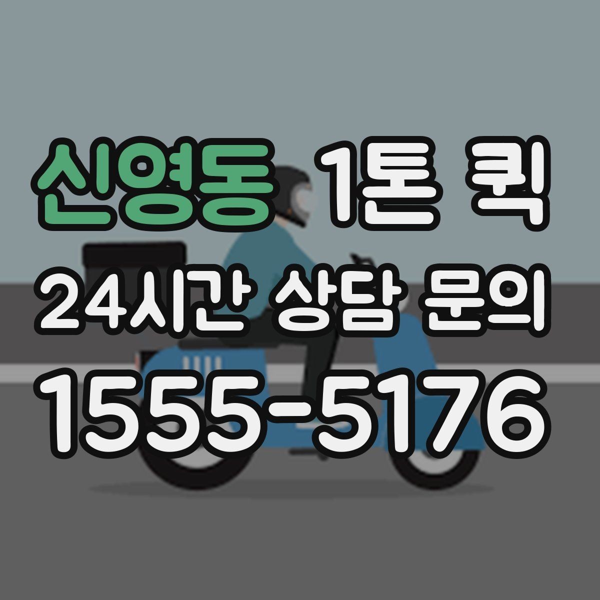 신영동 1톤 퀵 지하 출입 제한이 있는 곳 배송 요령