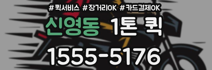 신영동 1톤 퀵