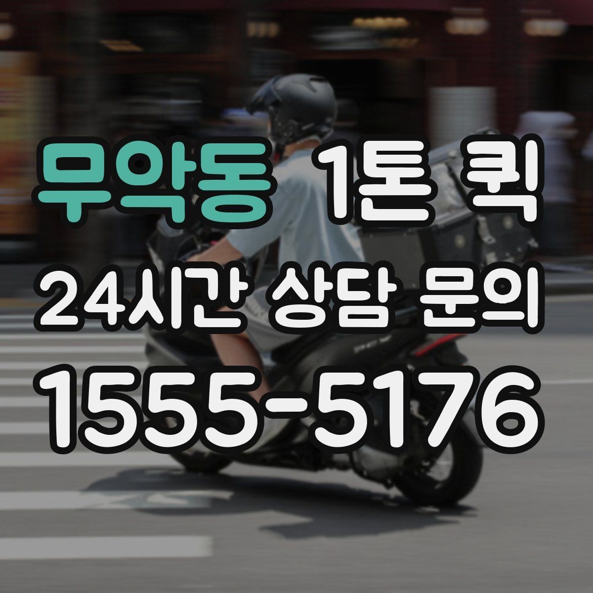무악동 1톤 퀵 전기 설비 자재 소량 납품이 필요할 때