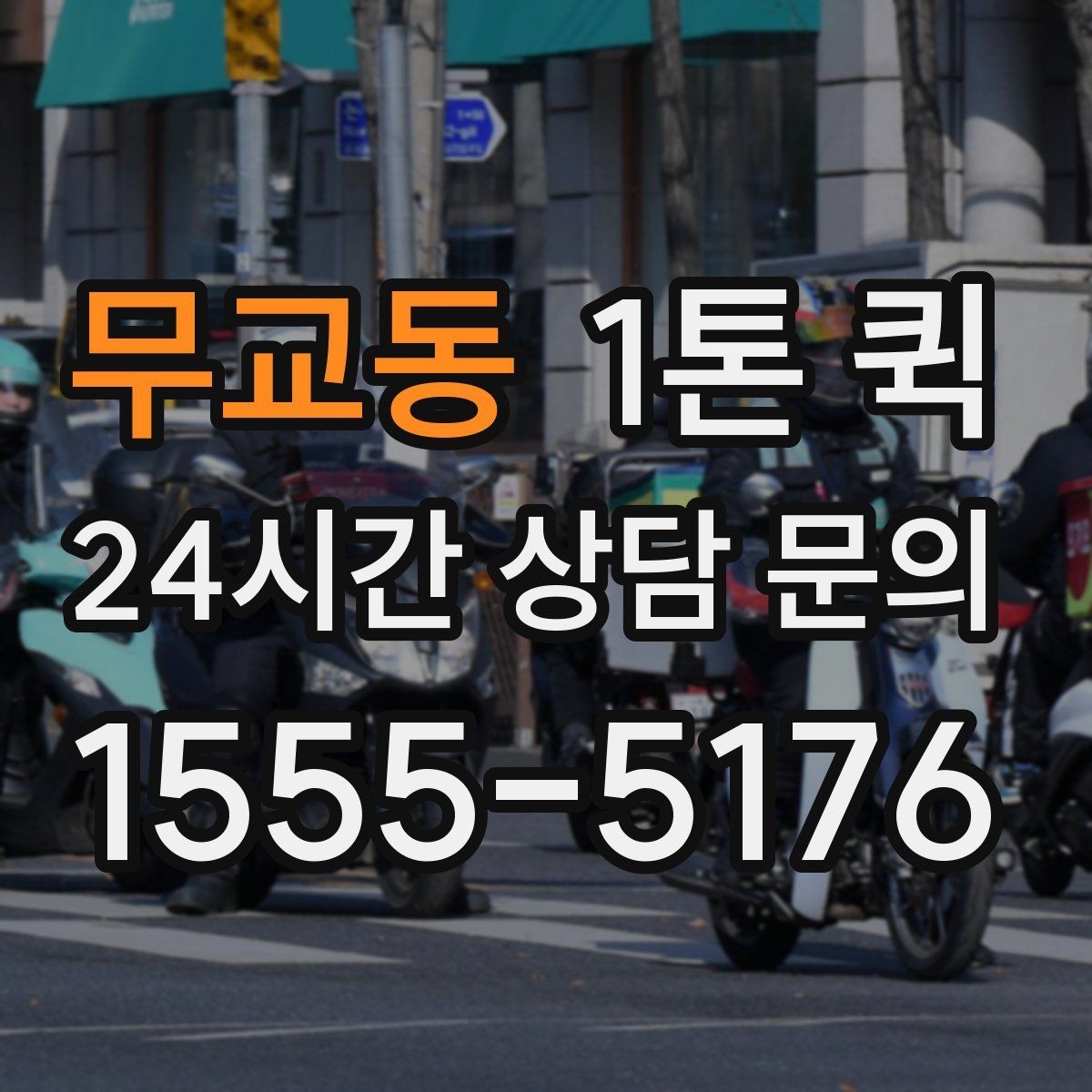 무교동 1톤 퀵 픽업 도착 정보가 정확하면 더 빨라집니다
