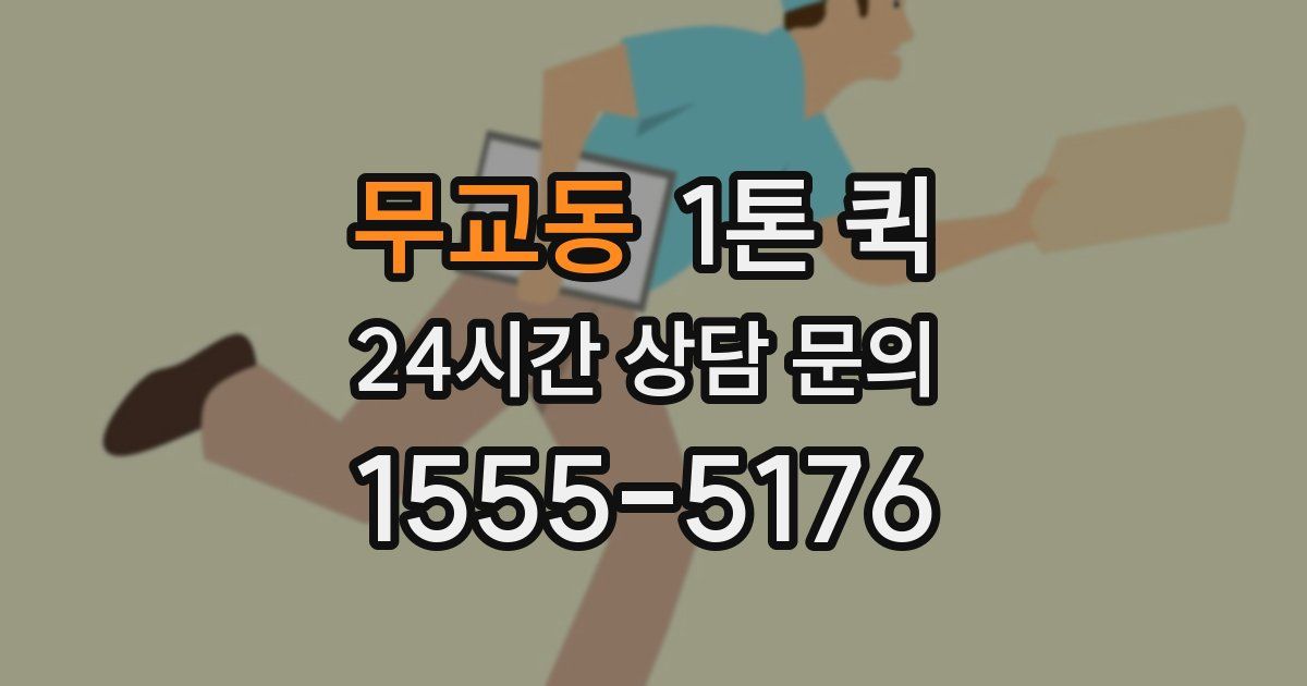 무교동 1톤 퀵