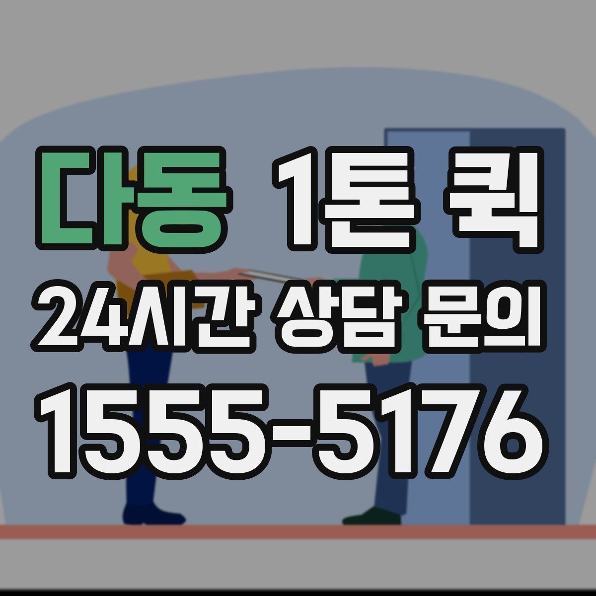 다동 1톤 퀵 시간대별 이동 전략으로 지연 줄이기