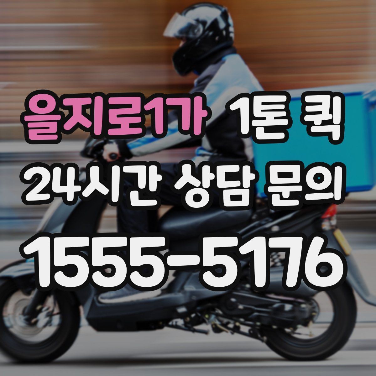 을지로1가 1톤 퀵 전시회 철수 물품을 당일로 회수하기