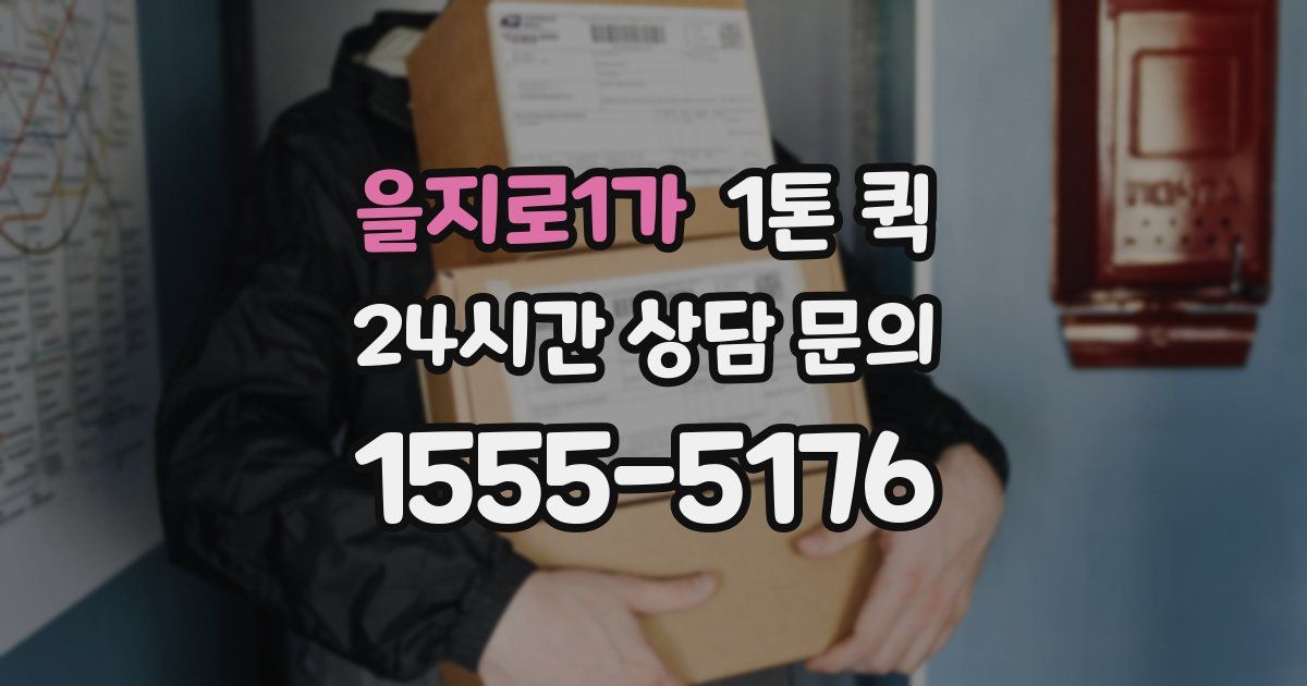 을지로1가 1톤 퀵