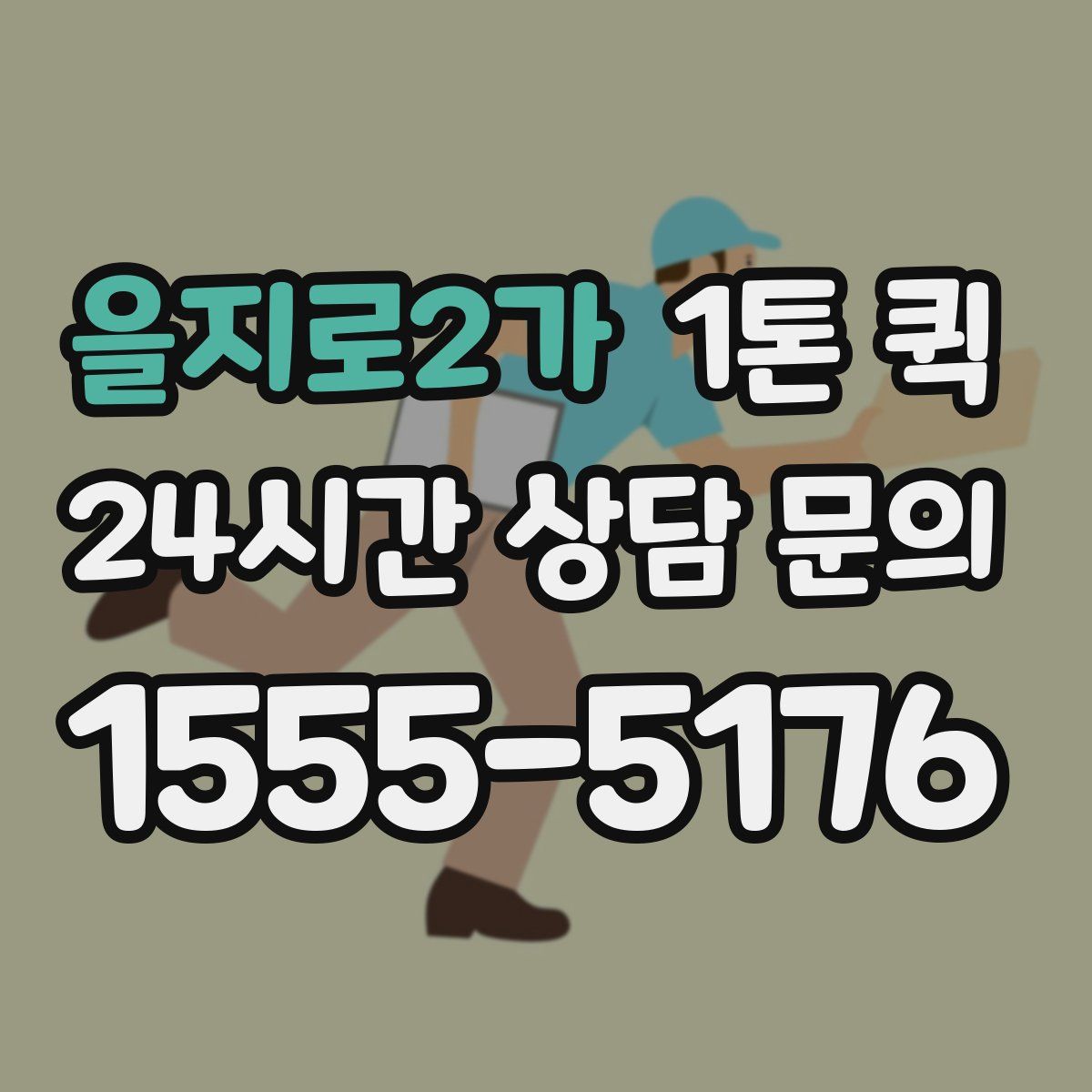 을지로2가 1톤 퀵