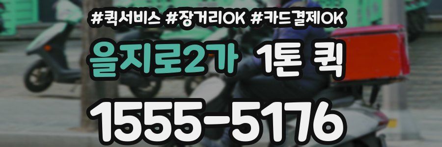 을지로2가 1톤 퀵