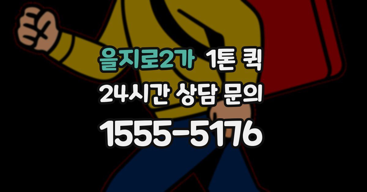 을지로2가 1톤 퀵