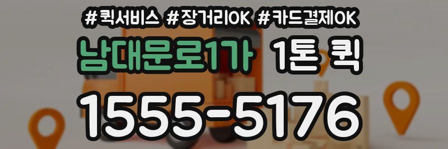 남대문로1가 1톤 퀵