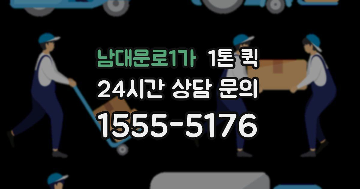 남대문로1가 1톤 퀵