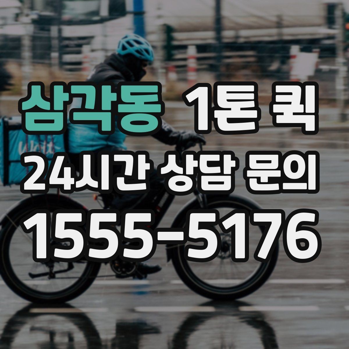 삼각동 1톤 퀵 접수 전에 정리하면 좋은 핵심 정보