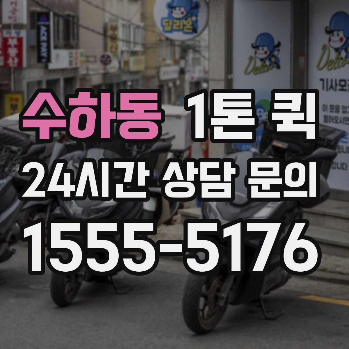 수하동 1톤 퀵 하차 위치를 정하면 시간이 확 줄어듭니다