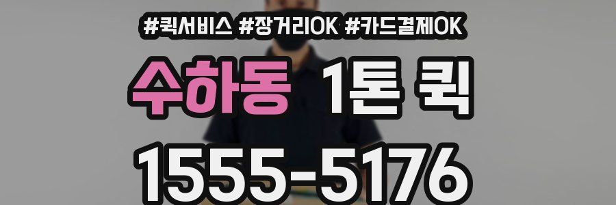 수하동 1톤 퀵