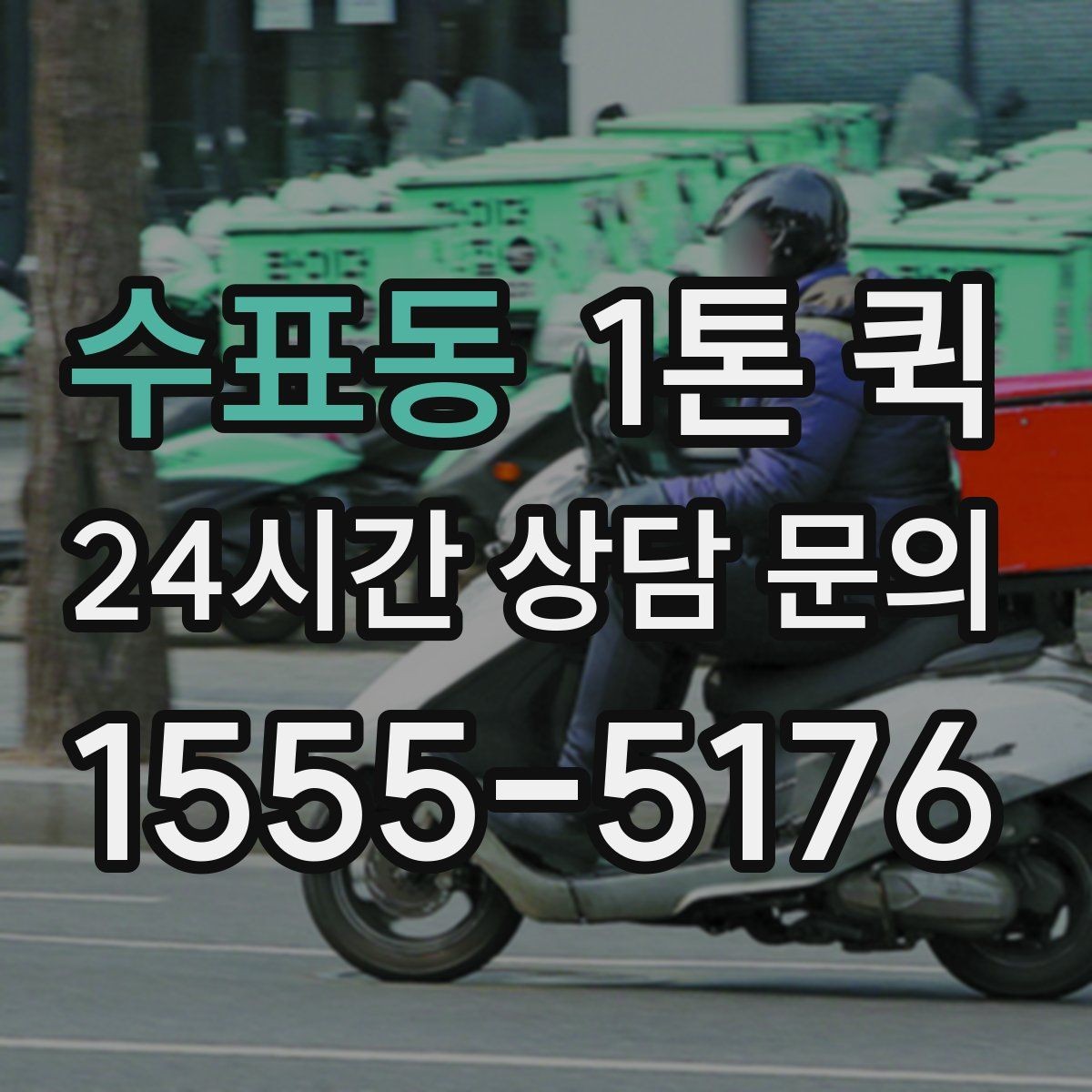 수표동 1톤 퀵 우천 시 짐 젖지 않게 하는 준비 요령