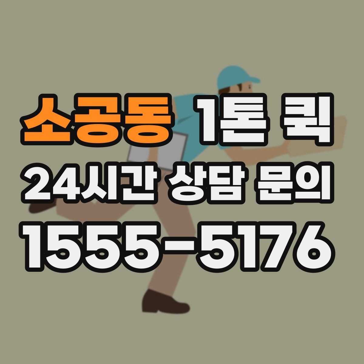 소공동 1톤 퀵 하차 순서에 맞춰 싣는 적재 요령