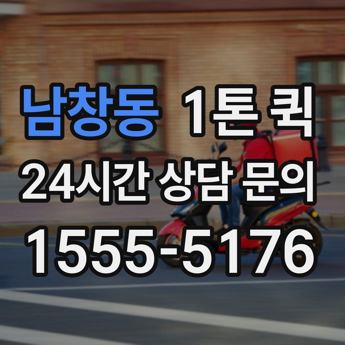 남창동 1톤 퀵 당일 배송으로 고객 불만을 줄이는 방법