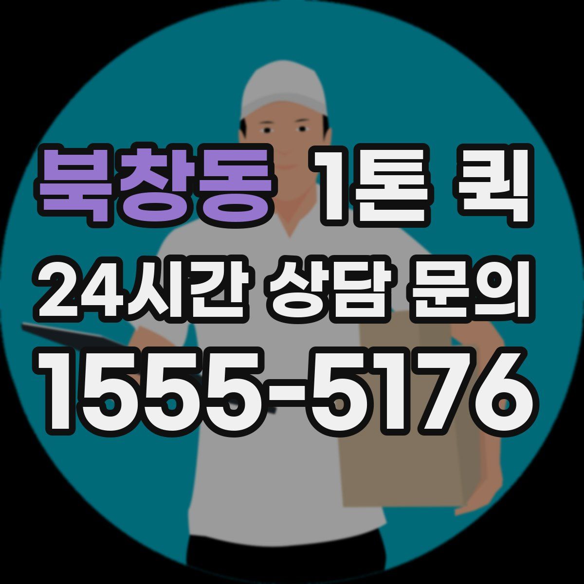 북창동 1톤 퀵