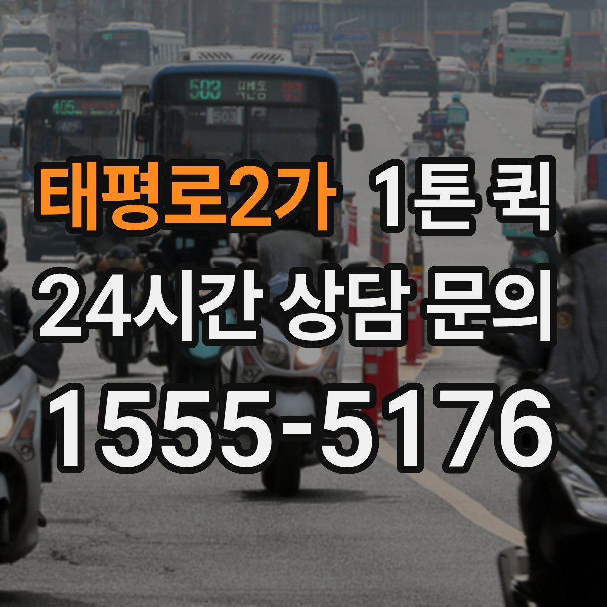 태평로2가 1톤 퀵