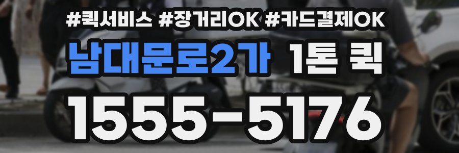 남대문로2가 1톤 퀵