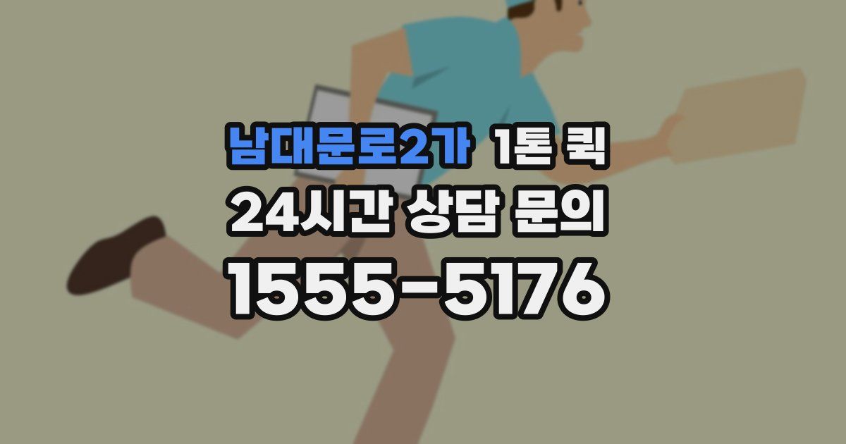 남대문로2가 1톤 퀵