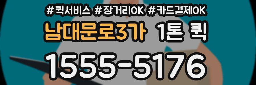 남대문로3가 1톤 퀵