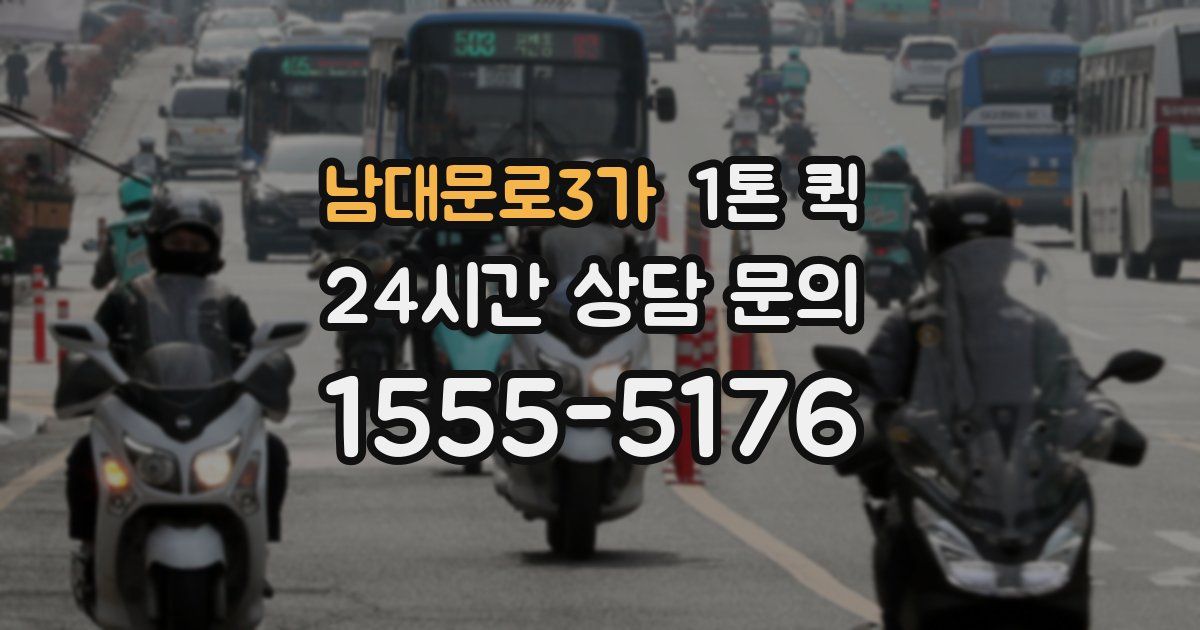 남대문로3가 1톤 퀵