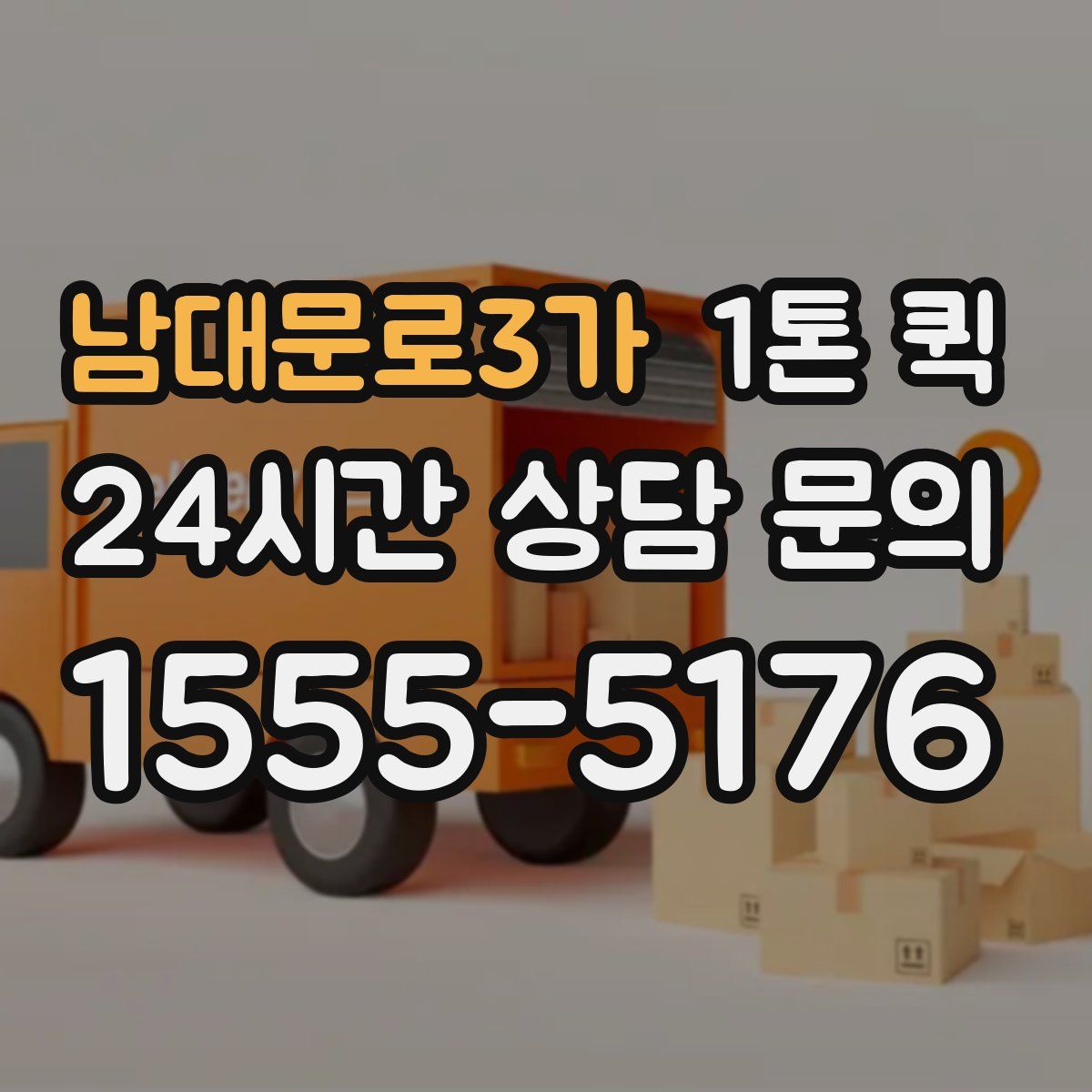 남대문로3가 1톤 퀵