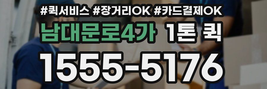 남대문로4가 1톤 퀵