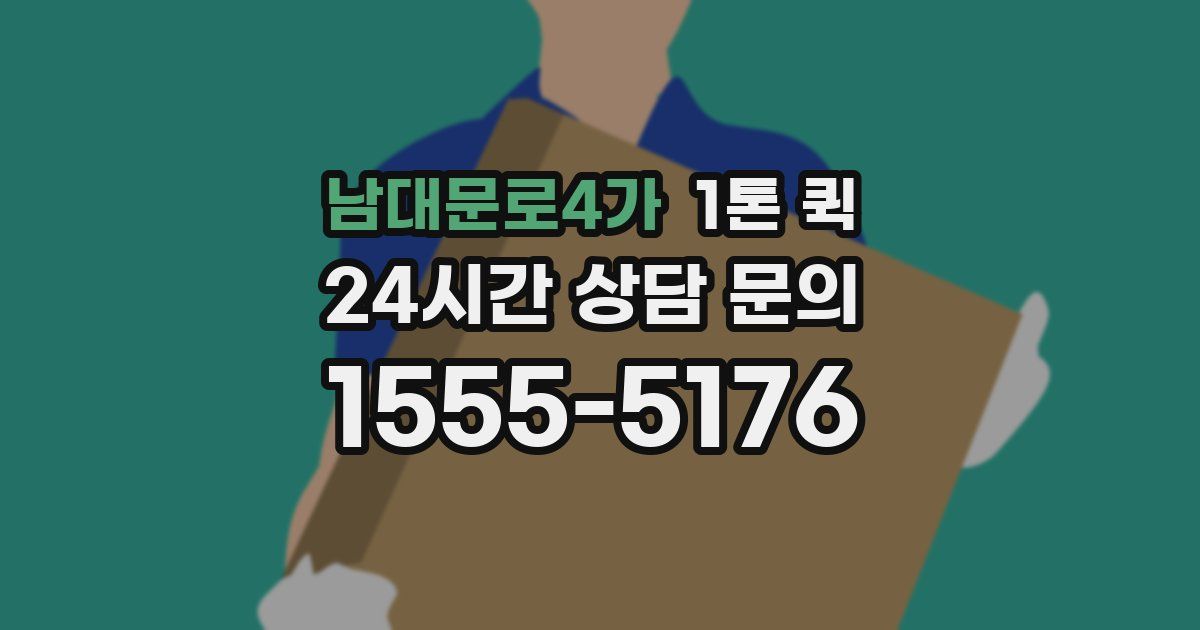 남대문로4가 1톤 퀵