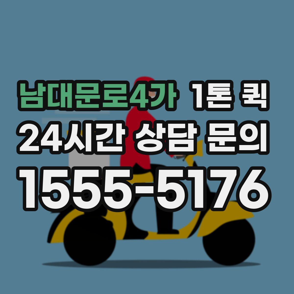 남대문로4가 1톤 퀵