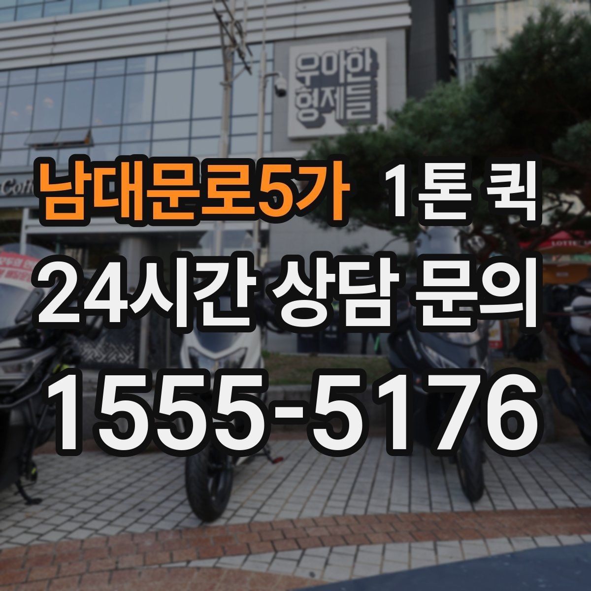 남대문로5가 1톤 퀵 즉시 호출이 필요한 대표 상황 정리