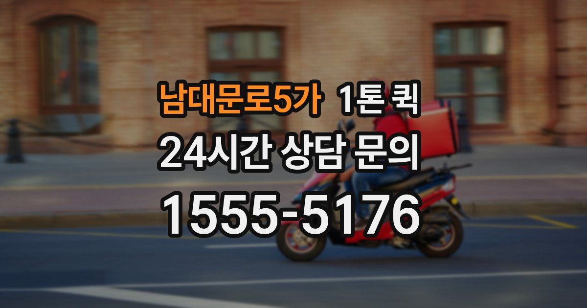 남대문로5가 1톤 퀵