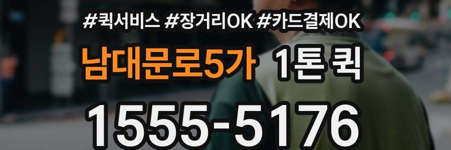 남대문로5가 1톤 퀵