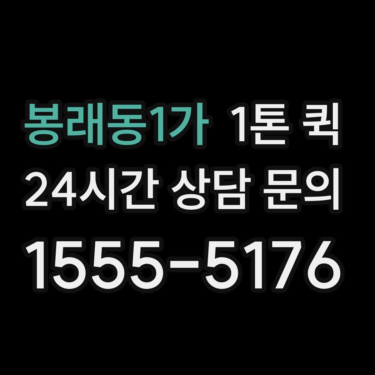 봉래동1가 1톤 퀵